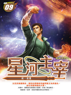 cover image of 星河主宰09